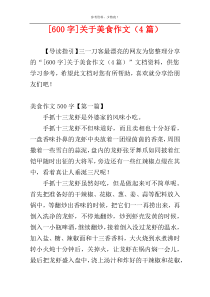 [600字]关于美食作文（4篇）