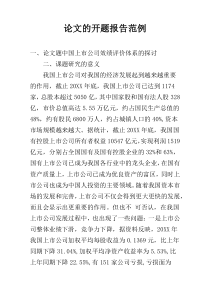 论文的开题报告范例