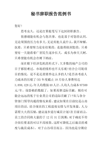 秘书辞职报告范例书