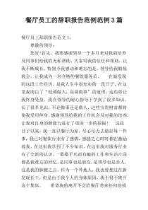 餐厅员工的辞职报告范例范例3篇