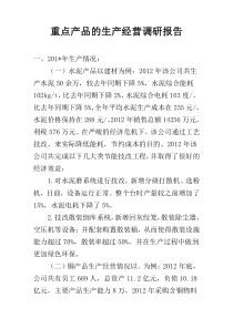 重点产品的生产经营调研报告