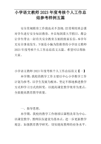 小学语文教师2023年度考核个人工作总结参考样例五篇