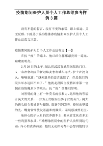 疫情期间医护人员个人工作总结参考样例3篇