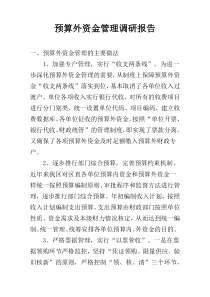 预算外资金管理调研报告