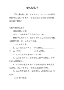 司机协议书