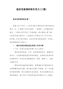 基层党建调研报告范文(三篇)