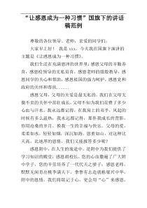 “让感恩成为一种习惯”国旗下的讲话稿范例