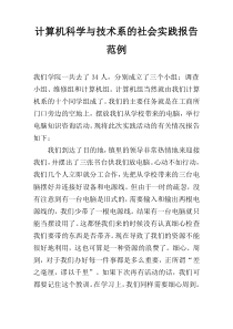 计算机科学与技术系的社会实践报告范例