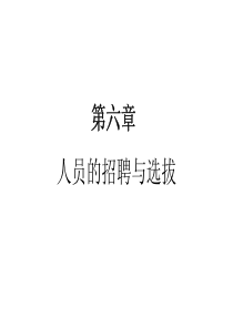 第六章人员的招聘与选拔