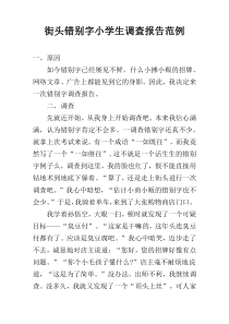 街头错别字小学生调查报告范例