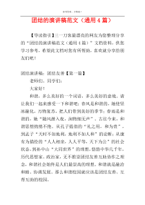 团结的演讲稿范文（通用4篇）