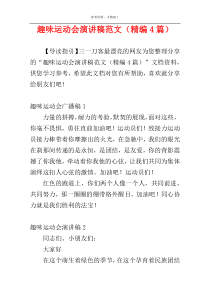 趣味运动会演讲稿范文（精编4篇）
