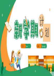 新学期计划PPT通用模板