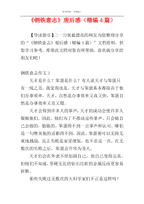 《钢铁意志》观后感（精编4篇）