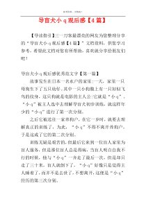 导盲犬小q观后感【4篇】