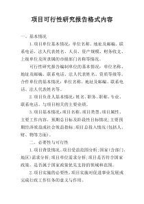 项目可行性研究报告格式内容