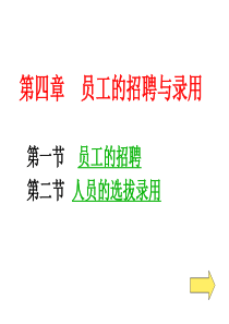 第四章 员工的招聘与录用
