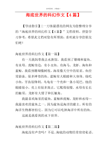 海底世界的科幻作文【4篇】