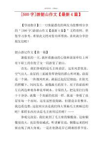 [500字]游韶山作文【最新4篇】