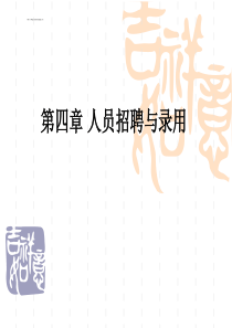 第四章,人员招聘与录用