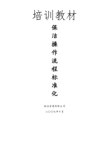 物业保洁操作流程标准化（DOC56页）