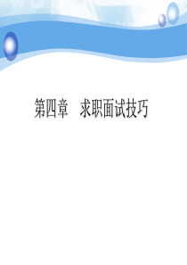第四章求职面试技巧