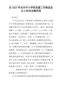 在2023年全市中小学校党建工作推进会议上的讲话稿范例