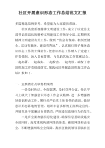社区开展意识形态工作总结范文汇报