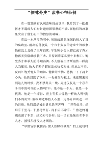 “儒林外史”读书心得范例