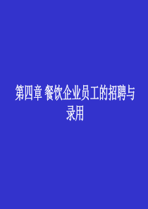 第四章餐饮企业员工的招聘与录用2