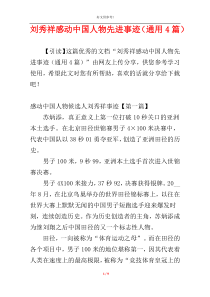 刘秀祥感动中国人物先进事迹（通用4篇）