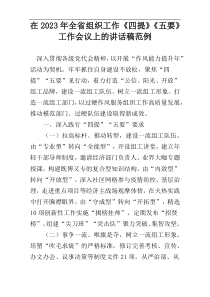 在2023年全省组织工作《四提》《五要》工作会议上的讲话稿范例