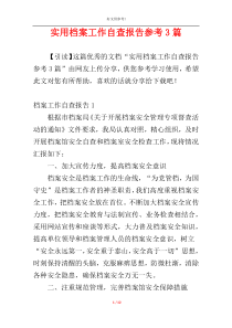 实用档案工作自查报告参考3篇