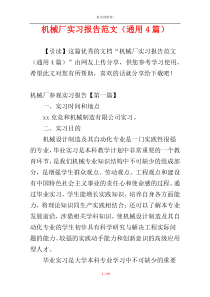 机械厂实习报告范文（通用4篇）