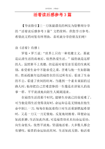 活着读后感参考3篇