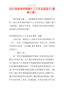2023体育老师学期个人工作总结范文（最新4篇）