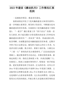 2023年建设《廉洁机关》工作情况汇报范例