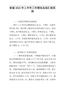 街道2023年上半年工作情况总结汇报范例