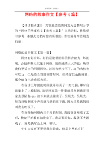 网络的故事作文【参考4篇】