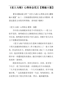 《老人与海》心得体会范文【精编8篇】