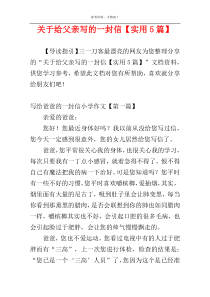 关于给父亲写的一封信【实用5篇】