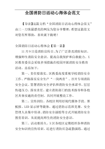 全国消防日活动心得体会范文