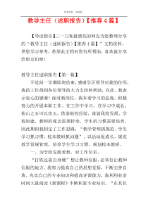 教导主任（述职报告）【推荐4篇】