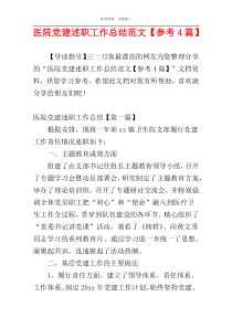 医院党建述职工作总结范文【参考4篇】