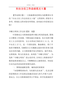妇女主任工作总结范文5篇