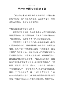 学校庆祝国庆节总结4篇
