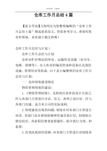 仓库工作月总结4篇
