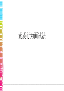 素质行为面试法