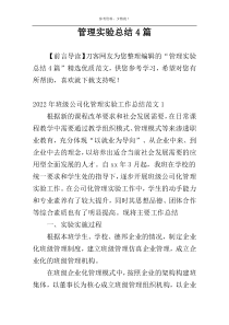 管理实验总结4篇