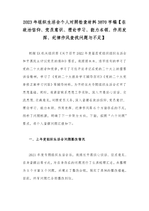 2023年组织生活会个人对照检查材料3870字稿【在政治信仰、党员意识、理论学习、能力本领、作用
